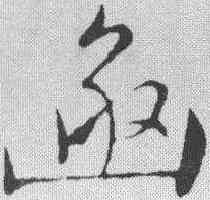 函,文征明 ,書法字典